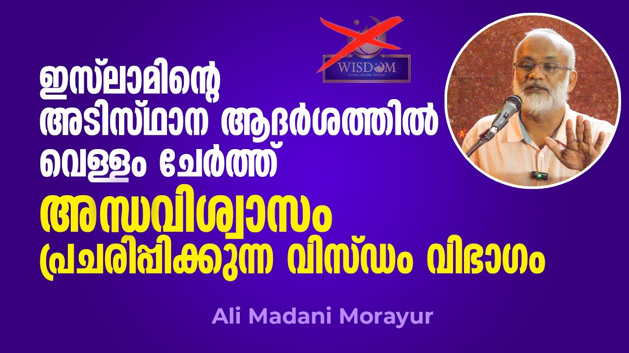അന്ധവിശ്വാസം പ്രചരിപ്പിക്കുന്ന വിസ്ഡം വിഭാ​ഗം | Ali Madani Morayur #Wisdom #Mujahid