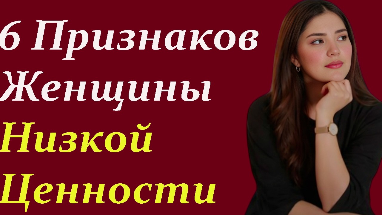 6 Признаков Женщины с Низкими Ценностями (Защитите Себя) | Стоицизм |