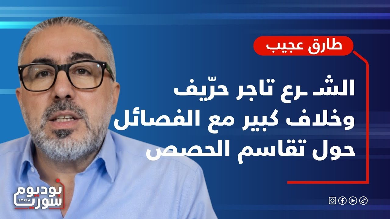 الشرع يعيش قلق وخوف.. طارق عجيب: كلام الكونغرس لا يعول عليه وعلى غوتيريش أن يحترم نفسه