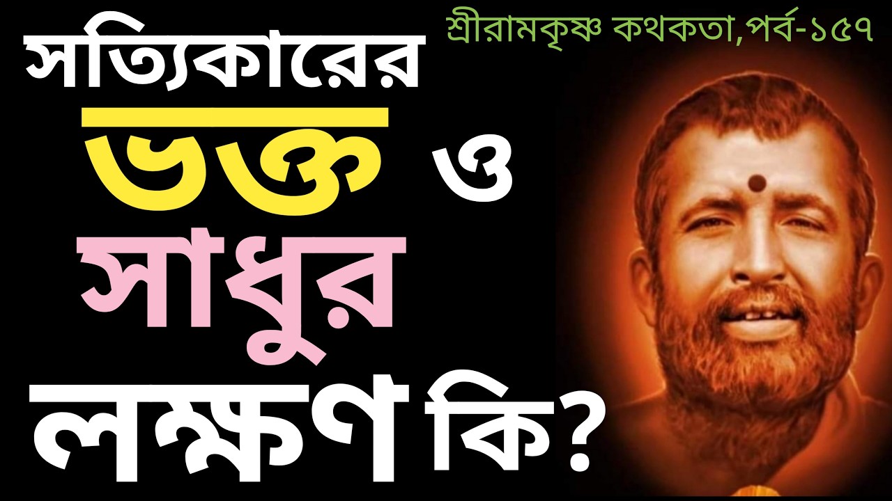 সত্যিকারের ভক্ত ও সাধুর লক্ষণ কি। এক অজানা প্রসঙ্গ।SRI RAMKRISHNA