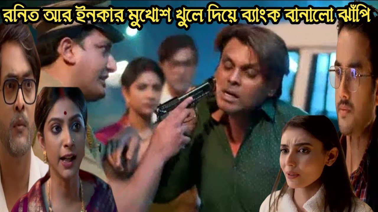 লক্ষীঝাপি আজকের পর্ব ২৯ জানুয়ারি/বোম্বাকে ধরে উচিৎ শিক্ষা দিয়ে রনিত আর ইনকার মুখোশ খুলে দিলো ঝাঁপি