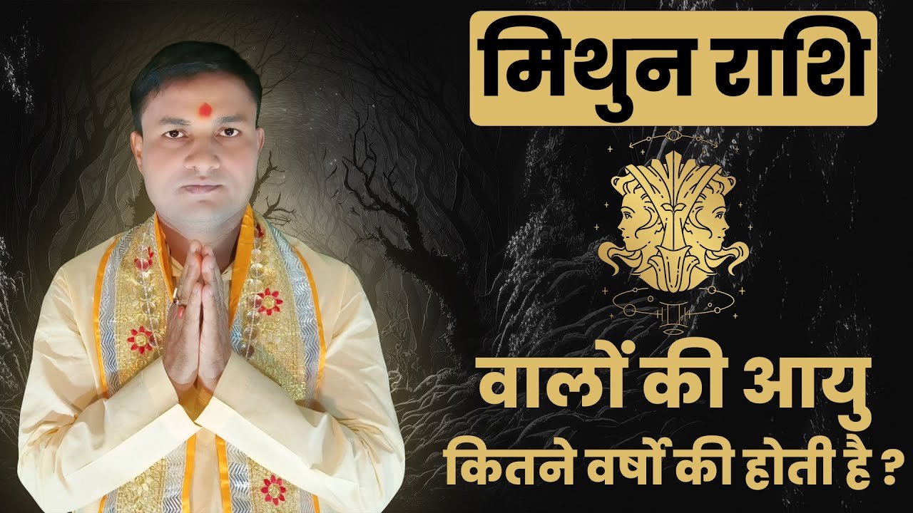 Mithun Rashi Ke Logo Ki Aayu Kitni Hoti hai | मिथुन राशि वाले लोगो की आयु ?