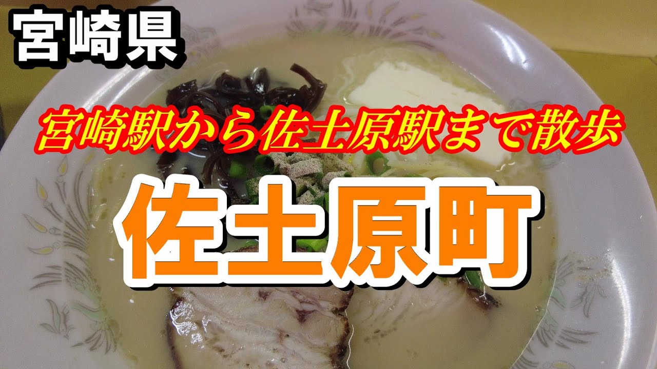 【走る】宮崎県宮崎市　宮崎駅かえ佐土原駅までぶらり旅【トッキ―二ひょう助の旅第257話】