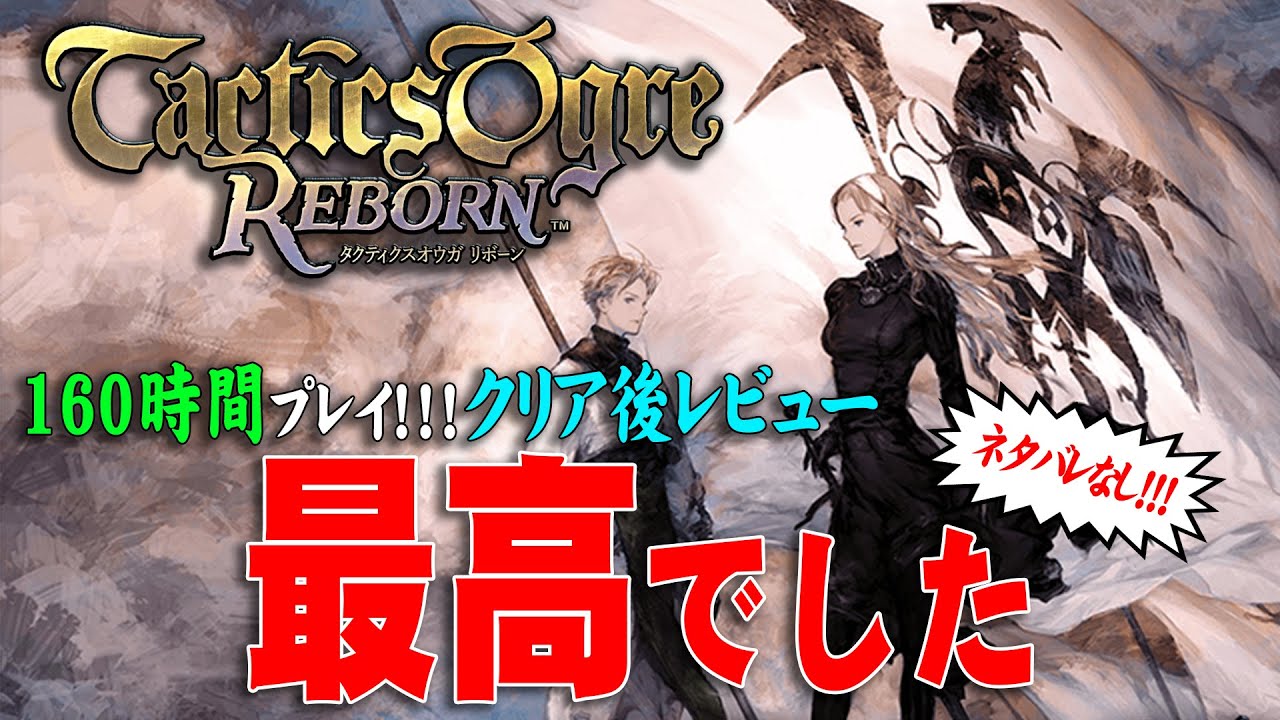 【タクティクスオウガ リボーン】クリア後レビュー！！まともなヤツなんてひとりも居なかった。楽しみまくった160時間を振り返る！！【ネタバレなし・感想動画】【Tactics Ogre REBORN】