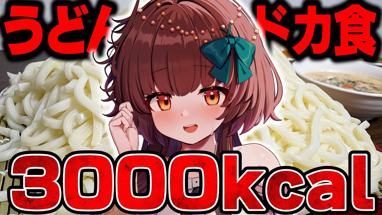 【ドカ食い気絶】深夜3時にうどん約15人前ドカ食いして気絶しました【大食い女/Vtuber】
