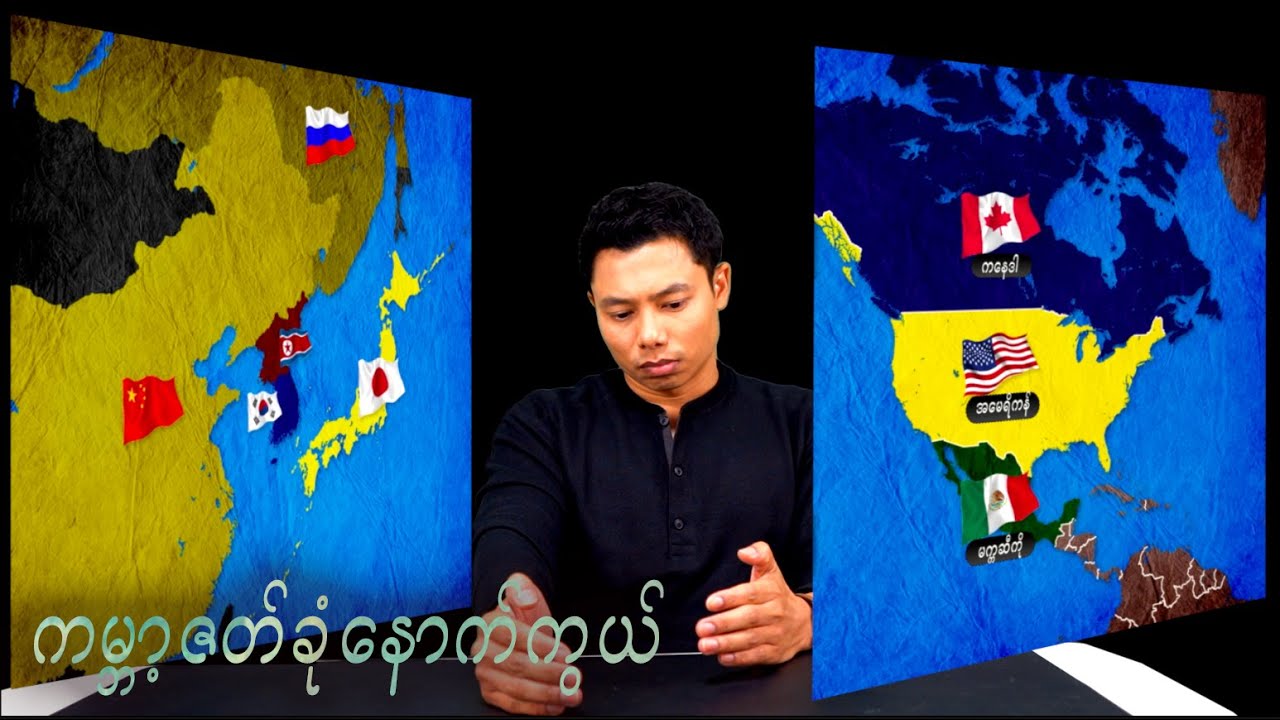 ကမ္ဘာကို ဘယ်လိုကြည့်ရမလဲ 2️⃣ (ပထဝီနိုင်ငံရေးအမြင်)