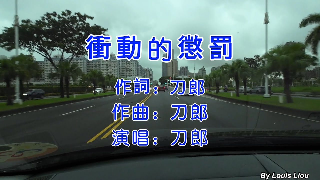 刀郎 - 衝動的懲罰(KTV繁體歌詞)