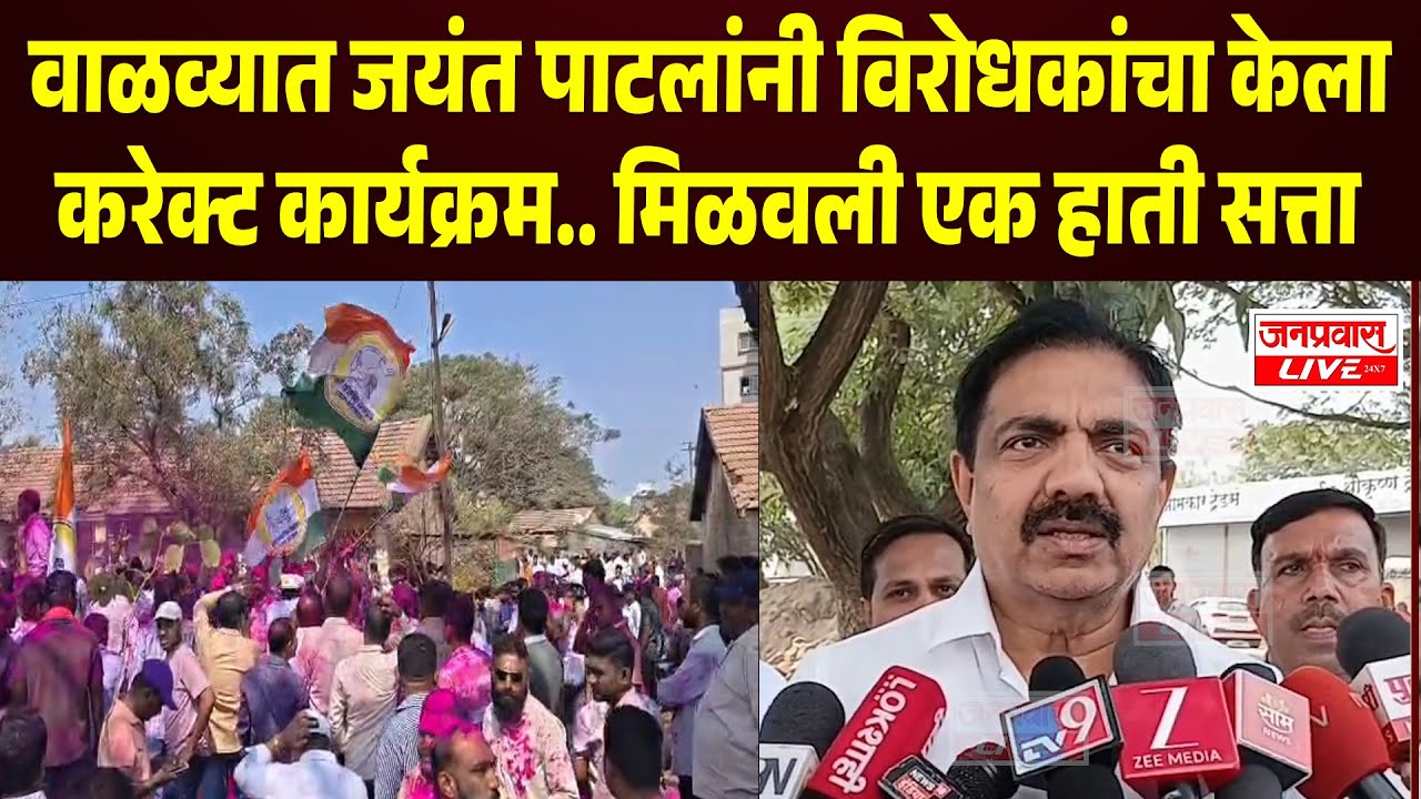 SANGLI BREAKING वाळव्यात Jayant Patil यांचे निर्विवाद वर्चस्व, विरोधकांचा करेक्ट कार्यक्रम ZP RESULT