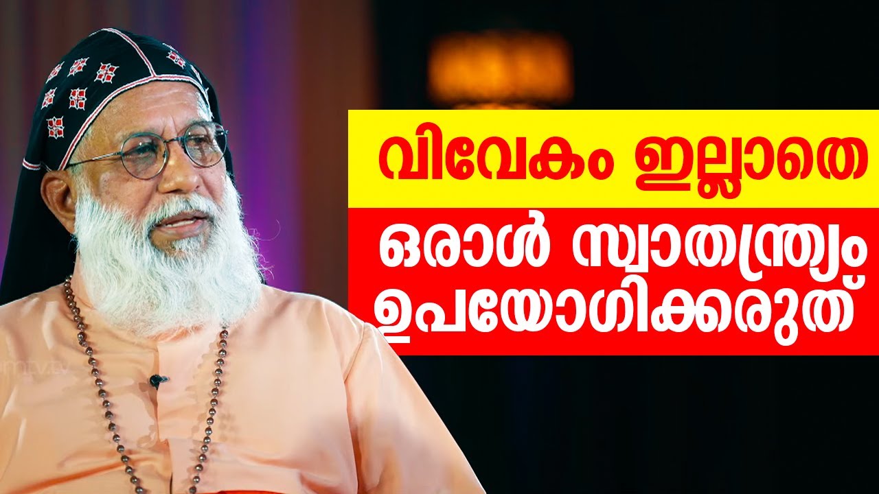 വിവേകം ഇല്ലാതെ ഒരാൾ സ്വാതന്ത്ര്യം ഉപയോഗിക്കരുത്  CARDINAL CLEEMIS CATHOLICOS | Voice of the church