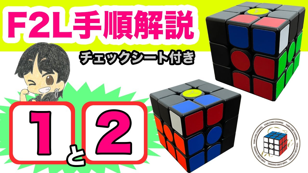 F2L解説１＆２【超覚えやすい】全F2Lの41パターン手順を個別に詳しく解説！コレでF2Lを全てマスター出来る！【ルービックキューブ】