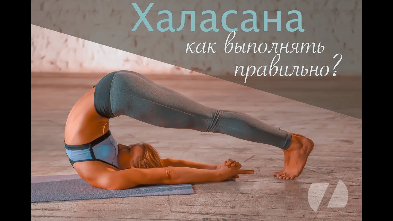 ЙОГА. КАК ПРАВИЛЬНО ВЫПОЛНЯТЬ ХАЛАСАНУ
