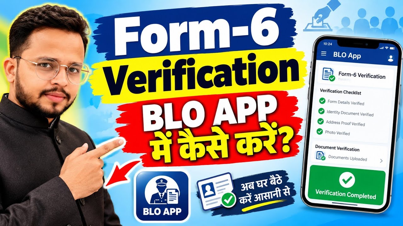 Form-6 Verification BLO App में कैसे करें? | Step by Step पूरी प्रक्रिया&rdquo;