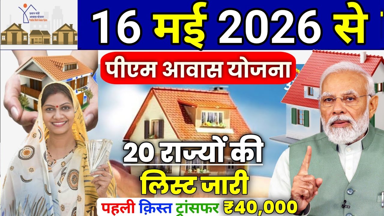 👉 PM Awas Yojana Big Update: फरवरी में पैसा आएगा | 22 राज्यों की नई लिस्ट जारी | pm awas yojana 2026