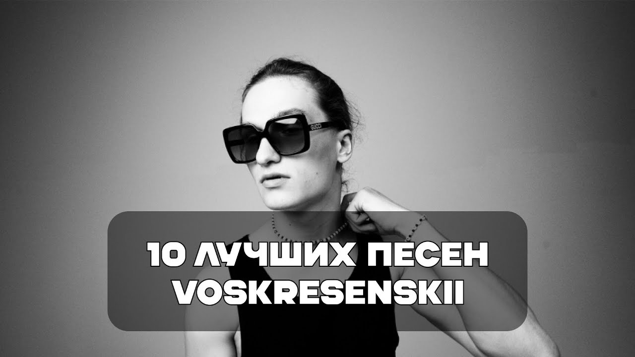 Лучшие Песни Voskresenskii | BesTTracK