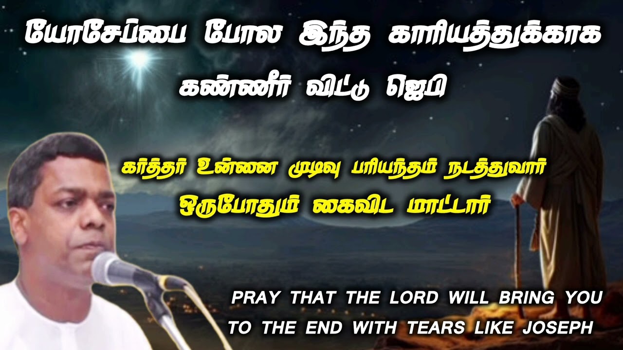 யோசேப்பை போல கண்ணீர் விட்டு ஜெபி | Pas.joel@TPMARAISEANDSHINE