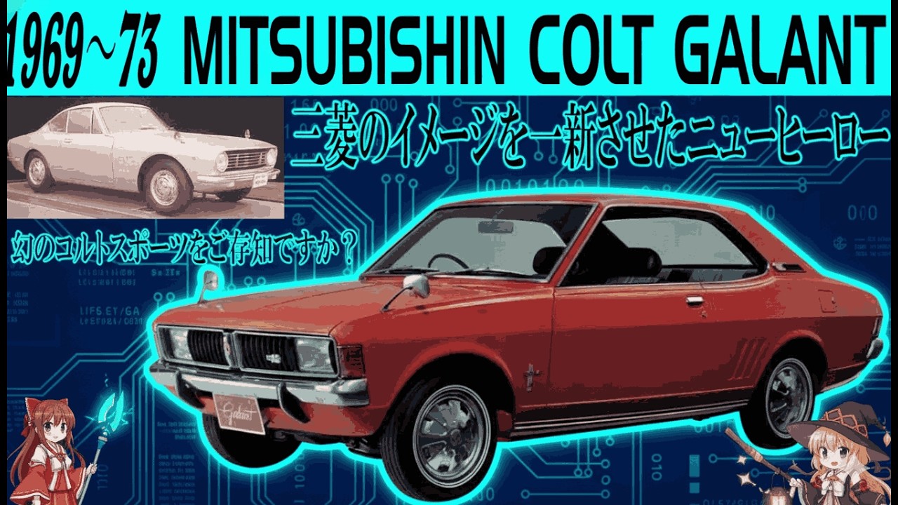 【ゆっくり解説】三菱を変えた一台…コルトギャランと幻のコルトスポーツ