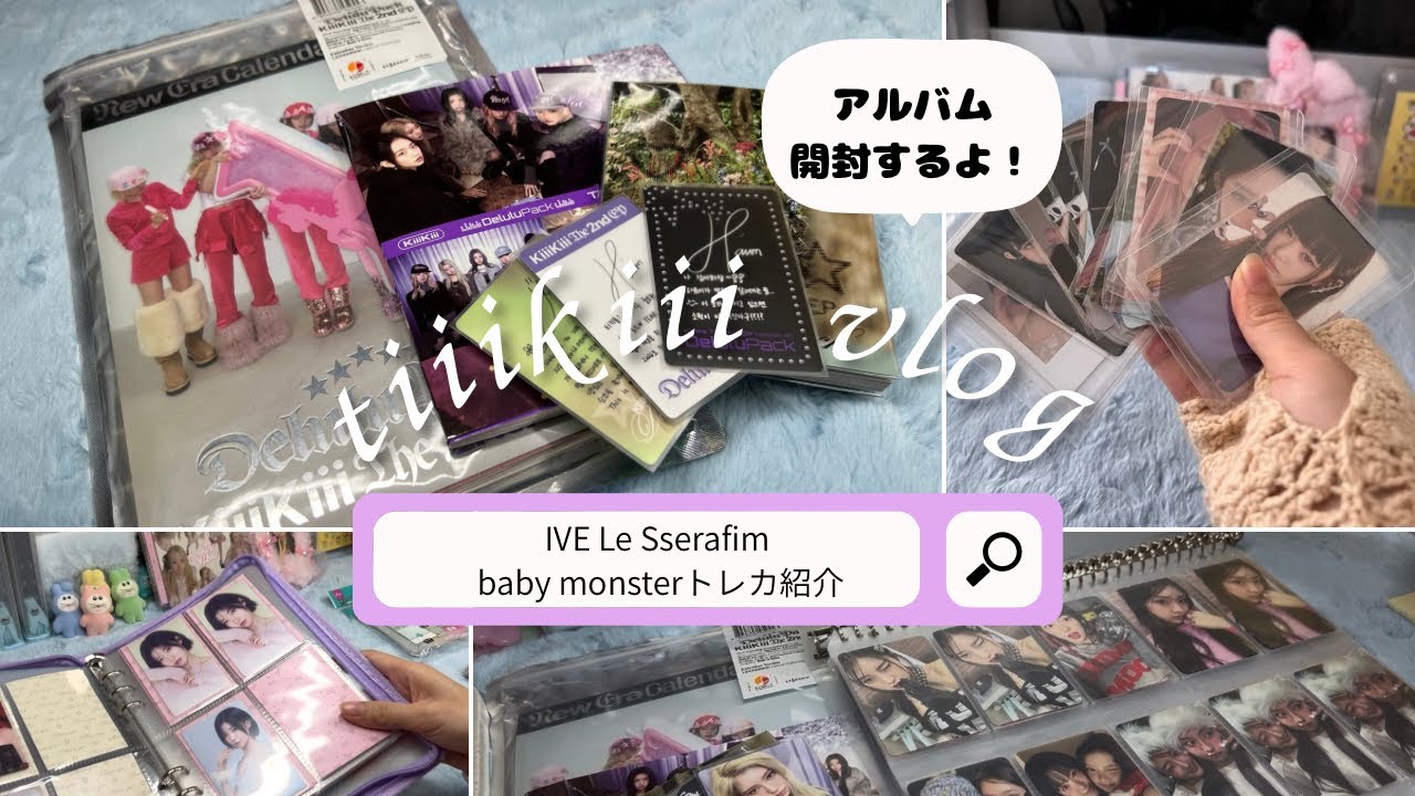 待望のkiiikiii unboxing アルバム開封☘️✨/ive トレカ紹介/아이브/baby monster popup トレカ整理/ベビモン