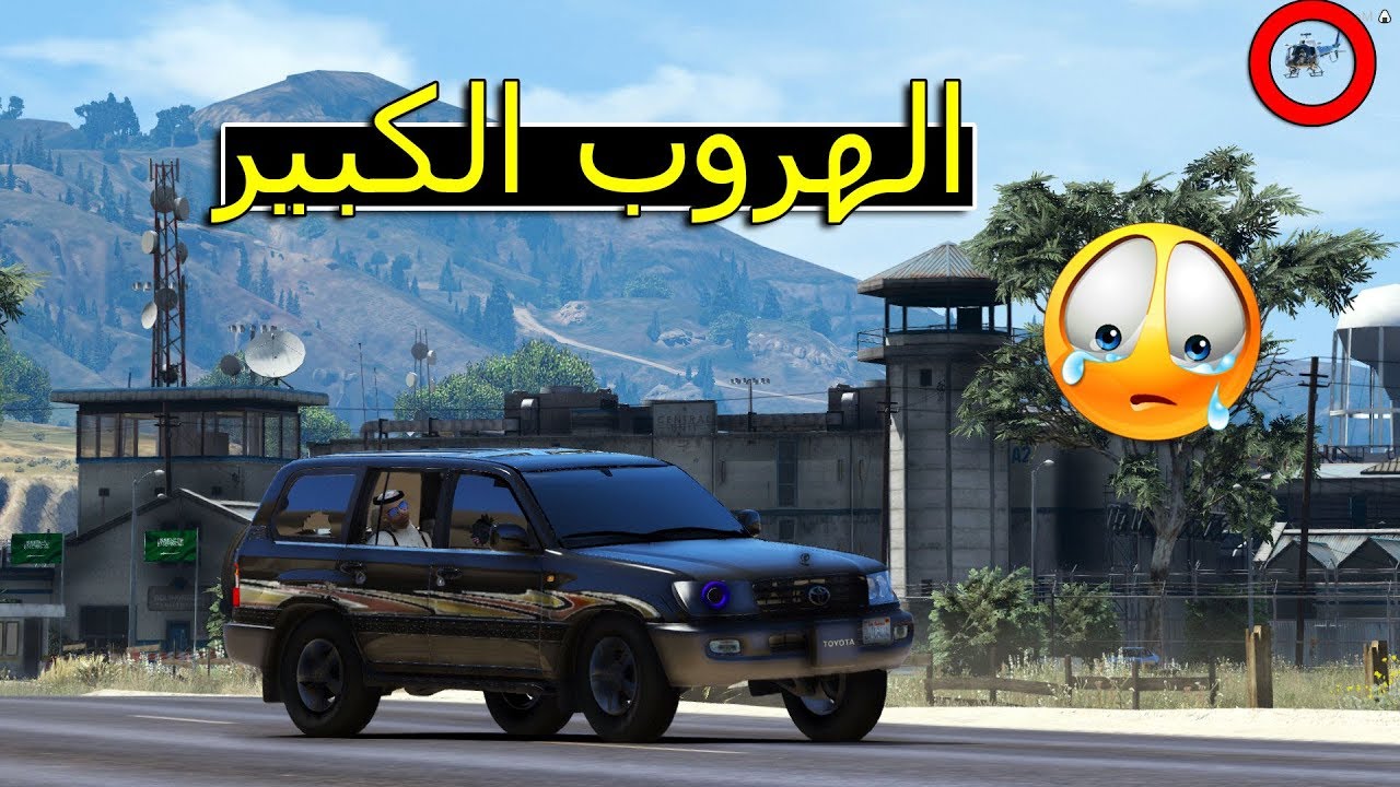 فلم - الهروب الكبير #2 | فزعة ابو علوش !!! | Gta 5
