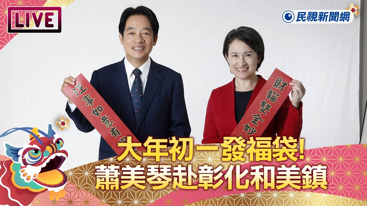 【LIVE】0210 大年初一!準副總統蕭美琴彰化和美鎮發福袋｜民視快新聞｜