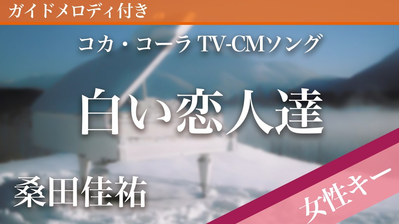 【女性キー(+3)】白い恋人達 / 桑田佳祐【ピアノカラオケ・ガイドメロディ付】コカ・コーラ TV-CMソング