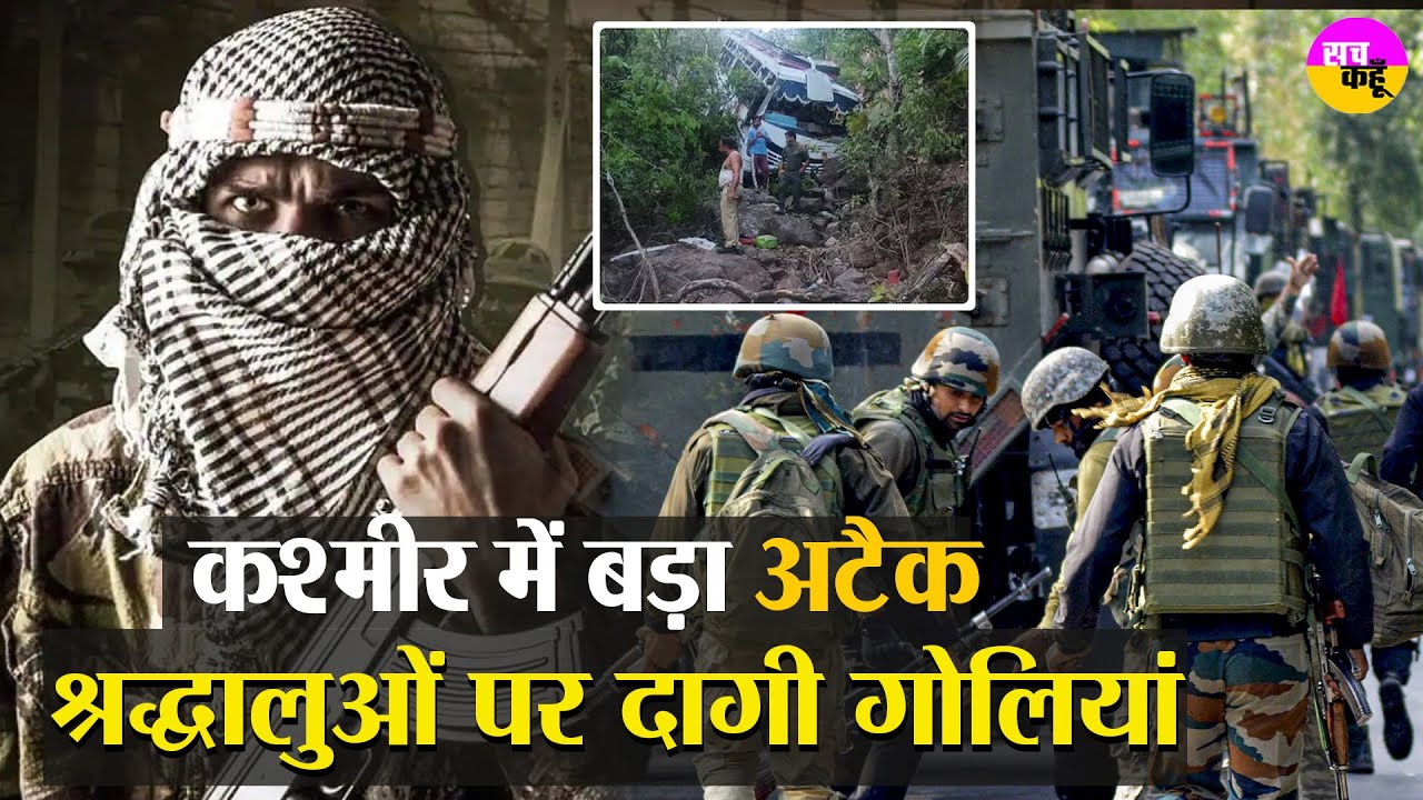 Terror Attack in Reasi | कश्मीर में श्रद्धालुओं की बस पर आतंकी हमला | Jammu Kashmir |
