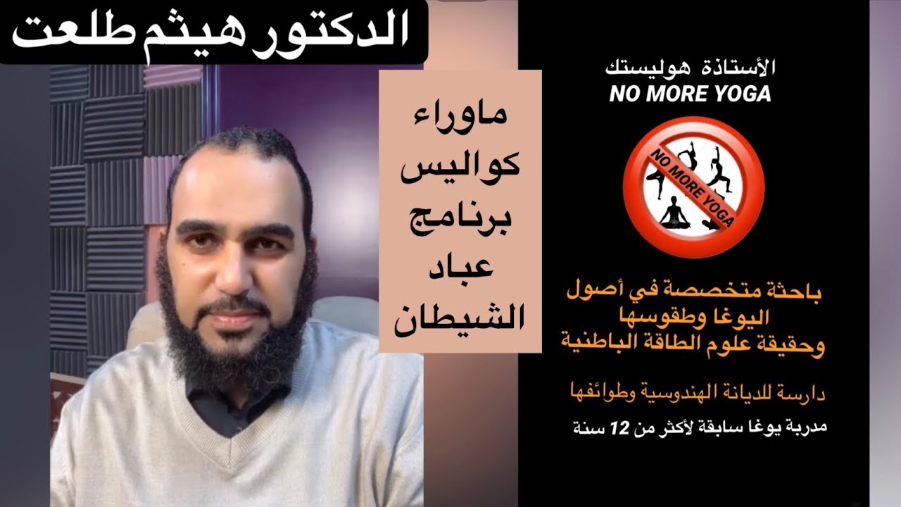 ماوراء كواليس برنامج عباد الشيطان /لقائي مع د. هيثم طلعت @Dr.Haitham_Talaat