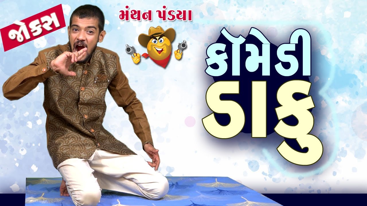કોમેડી ડાકુ | Manthan pandya comedy | Jokes in gujarati | Funny Gujju
