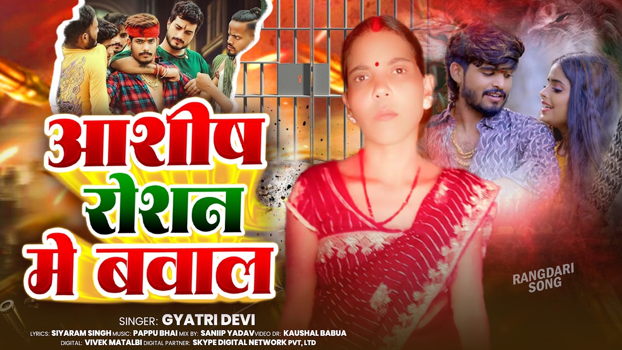 #Video | आशीष और रौशन के बिच लड़ाई | #Gyatri Devi | #viralmaghisong