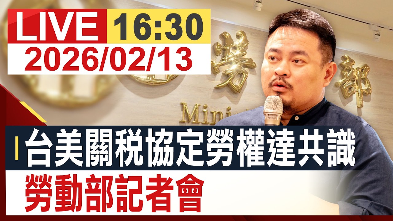 【完整公開】台美關稅協定勞權達共識 勞動部記者會