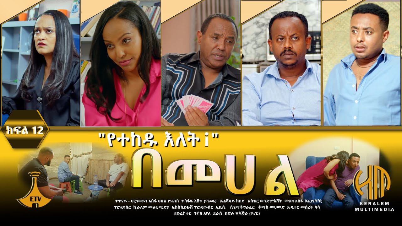 በመሀል ምዕራፍ 2 ክፍል 12 -
