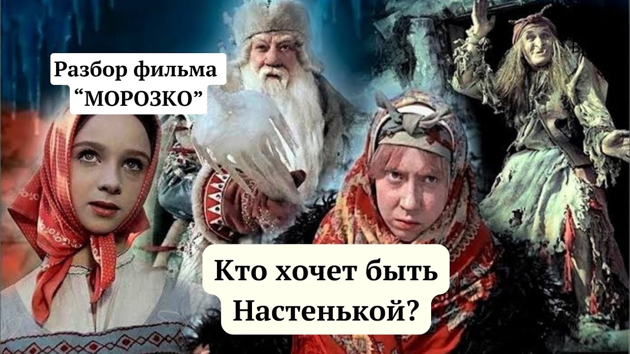 Разбор фильма-сказки «Морозко»