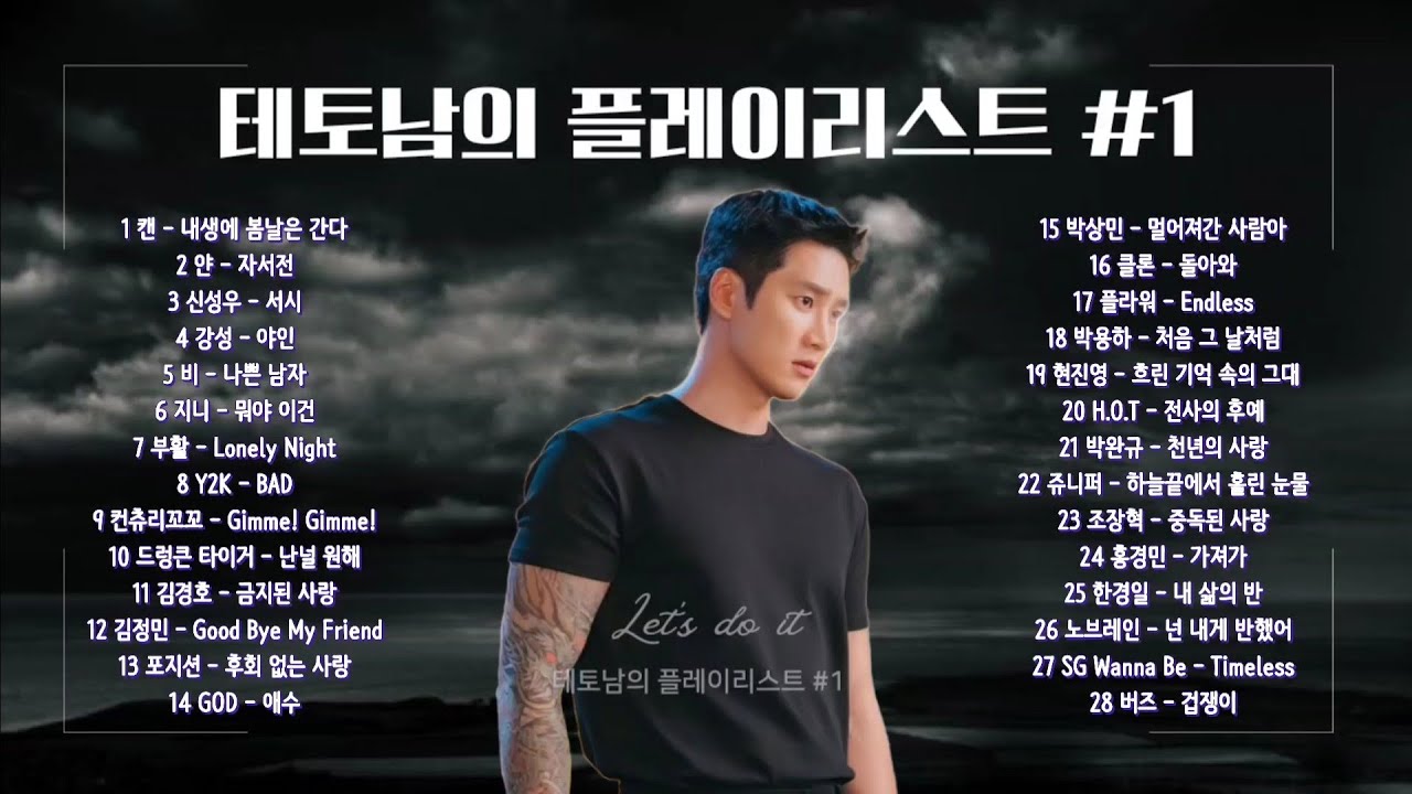 Playlist | 테토남을 위한 추억의 베스트 28곡 모음1 | 광고없음