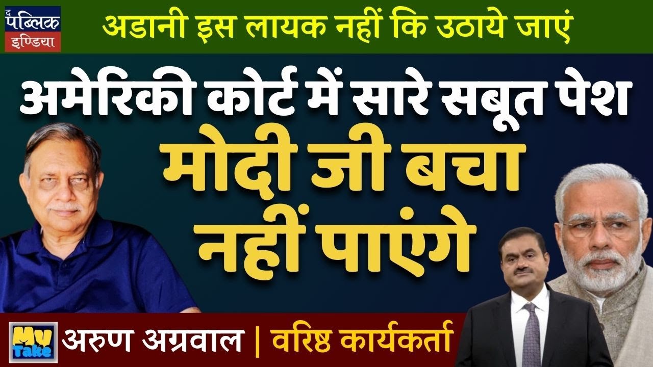 Adani Not Worth Saving: All Evidence Presented in US Court – Modi Can't Protect Him Anymore!