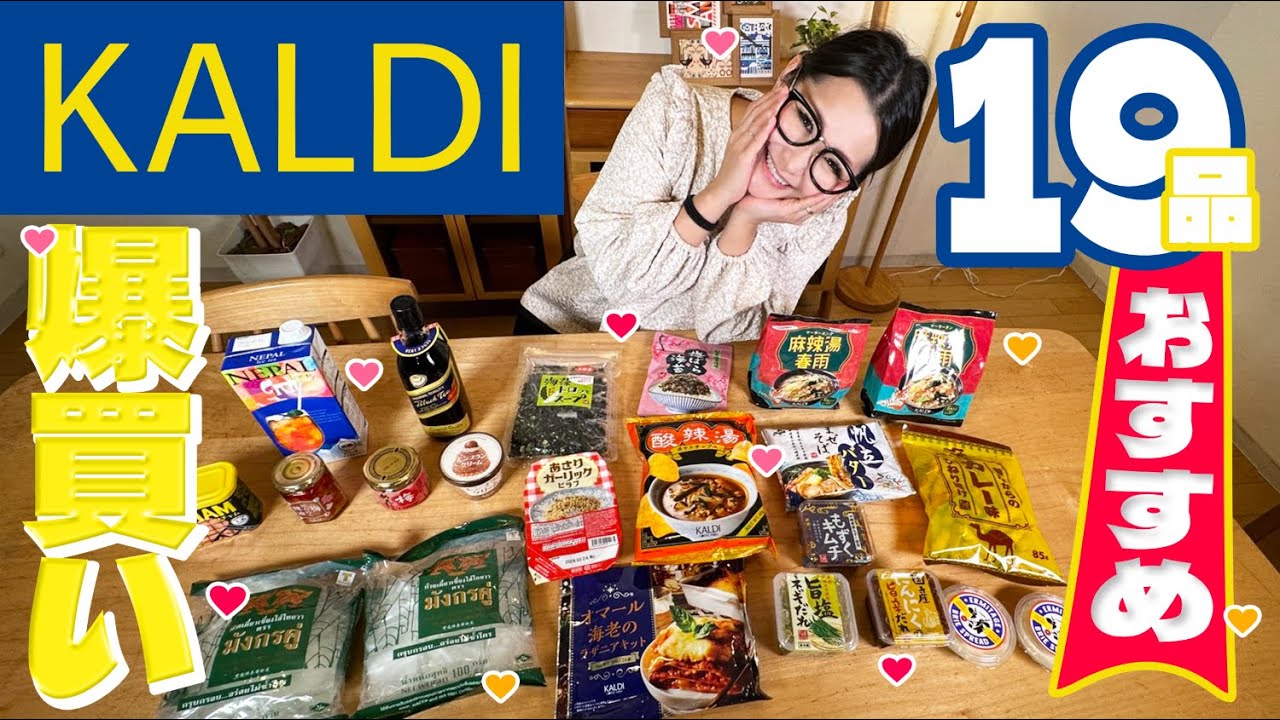【KALDI】カルディ10月のオススメ商品！爆買い19品！