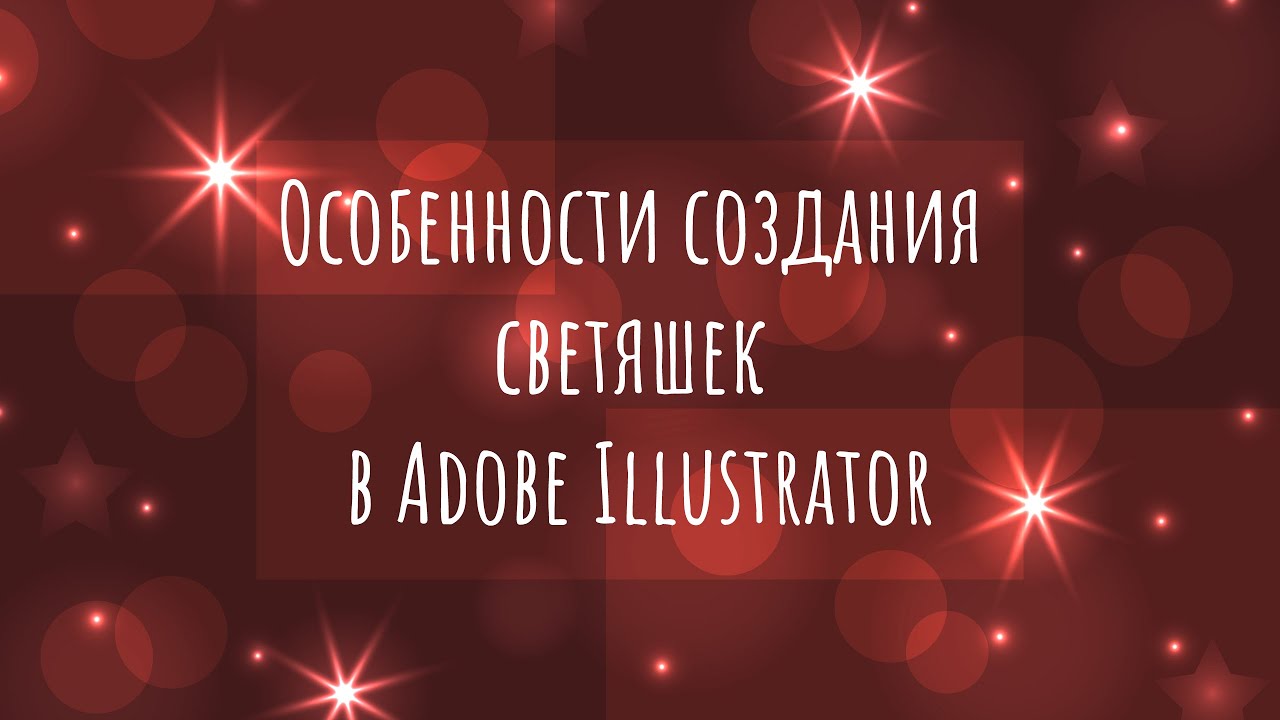 Как создать светяшки в Adobe Illustrator для микростоков | Векторные звезды | Эффект боке в векторе