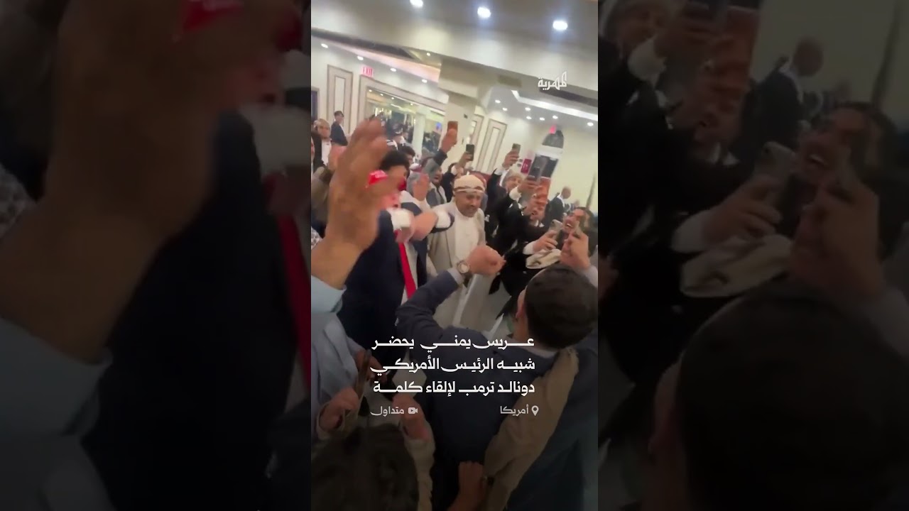 عريس يمني يحضر شبيه ترمب😅
