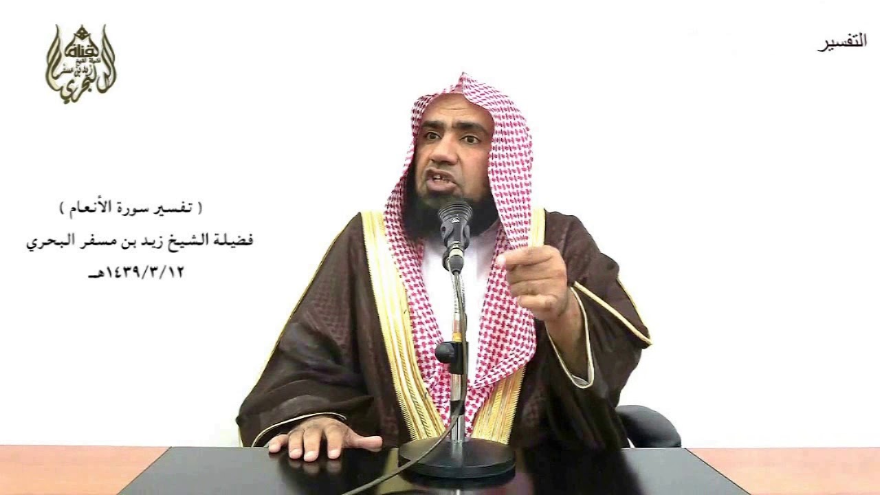 الشيخ زيد البحري تفسير ( ويوم يحشرهم جميعا يا معشر الجن قد استكثرتم من الإنس ..)