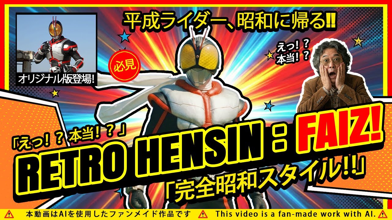 Retro Henshin :  Kamen Rider Faiz 555 — Showa Style! | レトロ変身：仮面ライダー ファイズ 555 - 昭和スタイル！