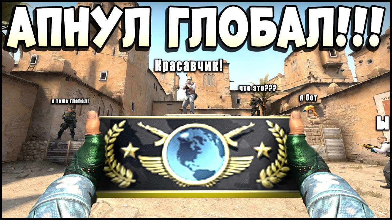 CS:GO ОТ СИЛЬВЕРА ДО ГЛОБАЛА БЕЗ ЧИТОВ. Я АПНУЛ ГЛОБАЛ ЭЛИТ КОНЕЦ!
