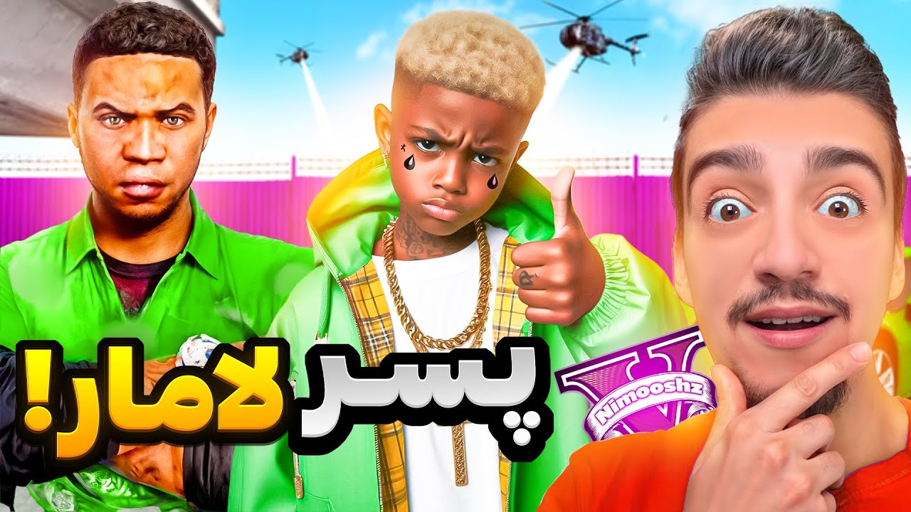 توی جی تی ای تبدیل شدم به پسر خوانده لامار😍🔪خلافکار ترین پسر جهان