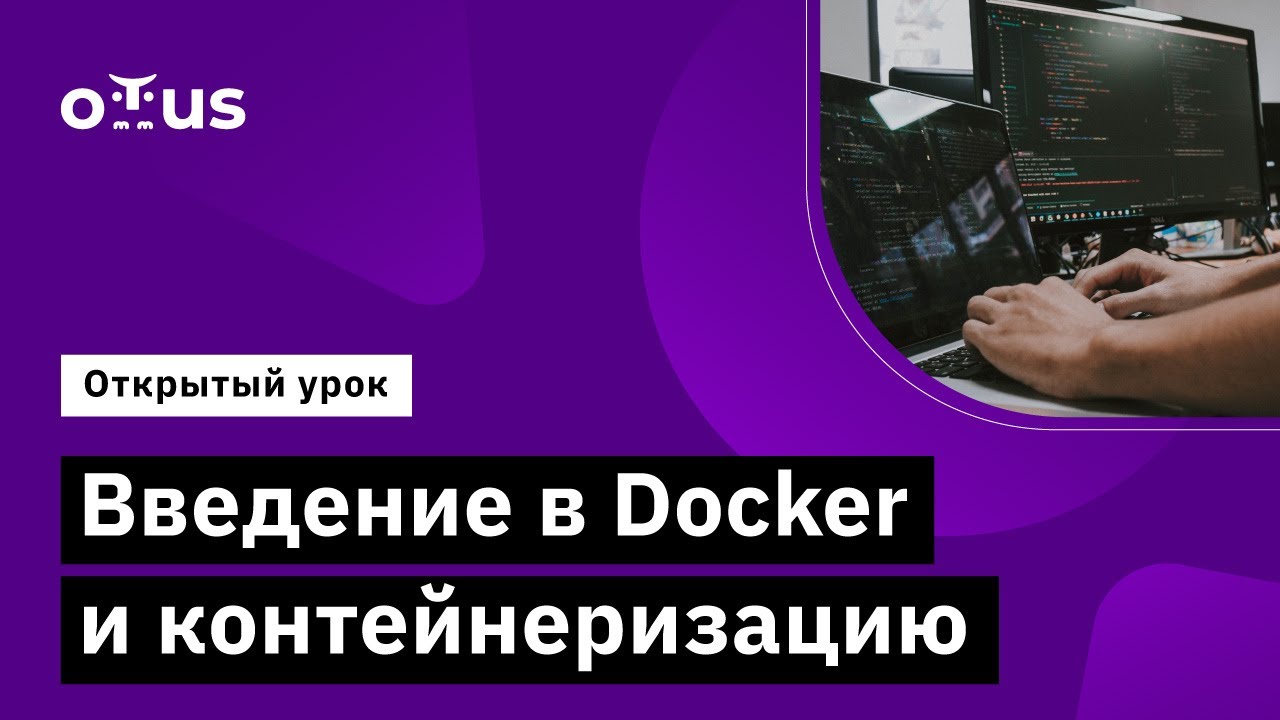 Введение в Docker и контейнеризацию // Демо-занятие курса «Python QA Engineer»