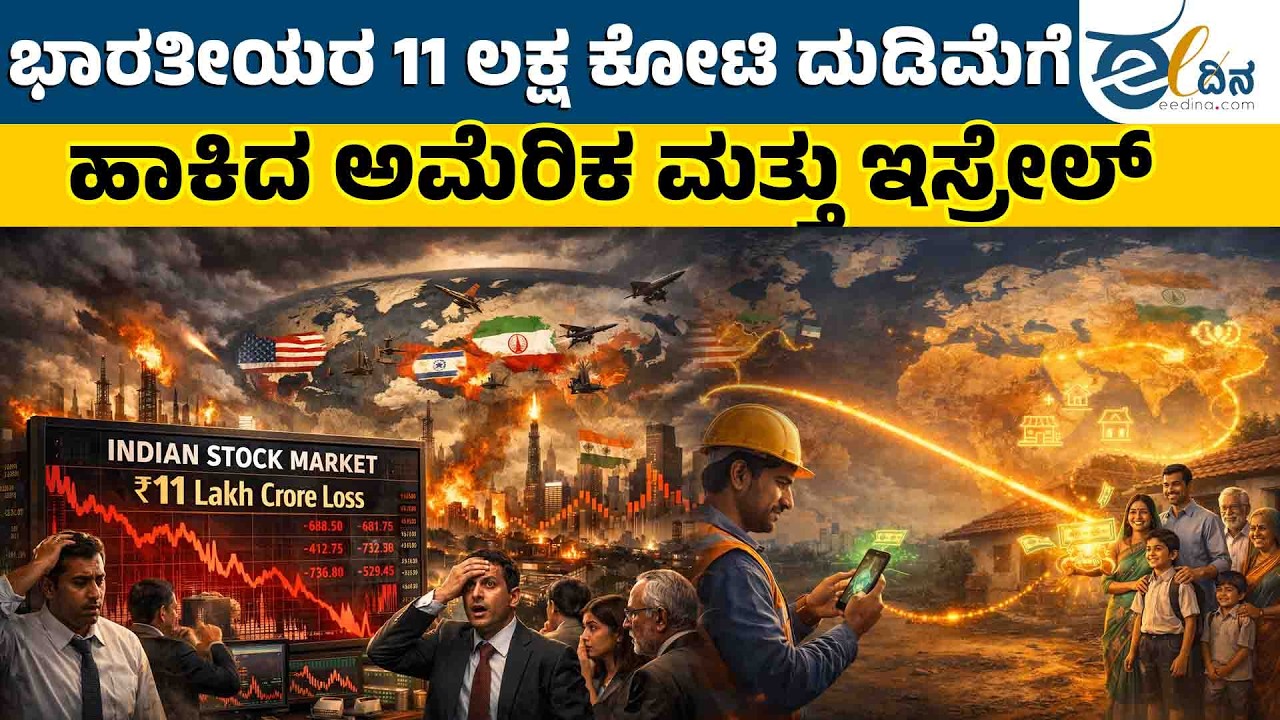 ಭಾರತೀಯರ 11 ಲಕ್ಷ ಕೋಟಿ ದುಡಿಮೆಗೆ ಕಲ್ಲು ಹಾಕಿದ ಅಮೆರಿಕ ಮತ್ತು ಇಸ್ರೇಲ್ | Iran | USA | Middle East War