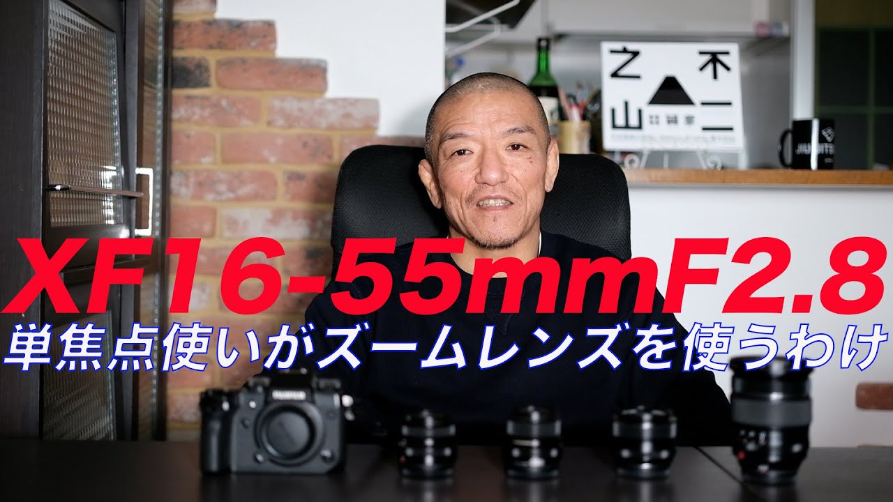 単焦点使いがズームレンズを使うとき！XF16-55mmF2.8の場合