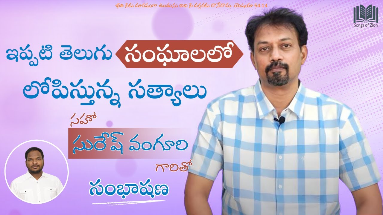 ఈ కాలం తెలుగు సంఘాలలో ఉన్న సమస్యలు|| Conversation with Bro.Suresh Vanguri(21-OCt-23)
