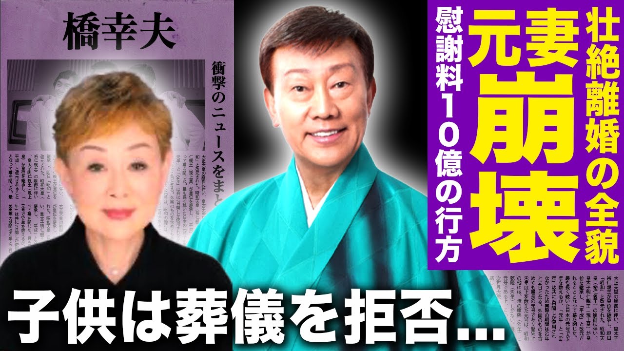 【驚愕】橋幸夫の波乱万丈すぎる最期…肺炎死の裏で明かされた壮絶離婚の全貌に驚きを隠せない！元妻との出会いから義母介護の地獄・慰謝料10億豪邸分与の真相…子供の現在や葬儀拒否決断の真意に言葉を失う！