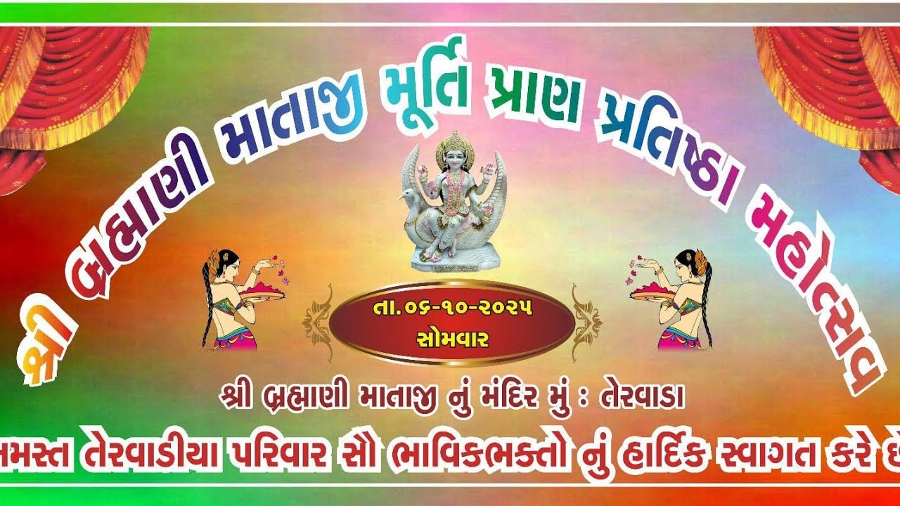 શ્રી બ્રહ્માણી માતાજી ની પ્રાણ પ્રતિષ્ઠા મહોત્સવ 06-10-2025 ભાગ -2