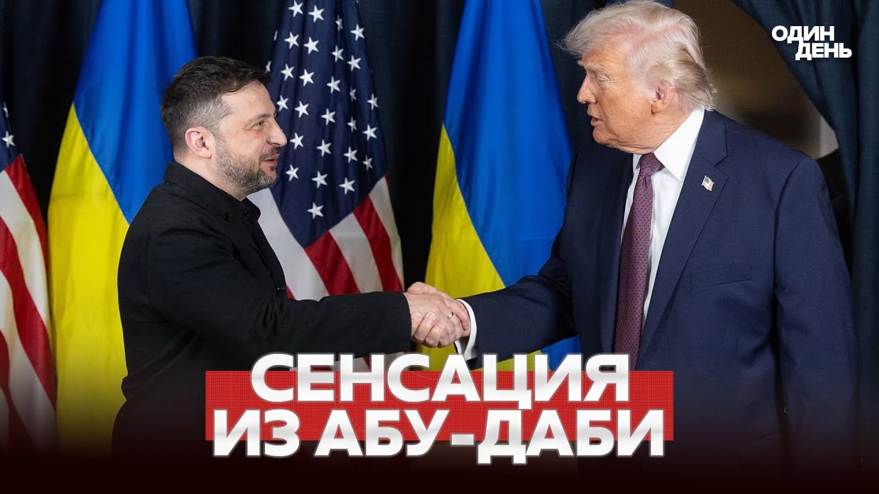 🔴 СРОЧНО СЕНСАЦИЯ ИЗ АБУ-ДАБИ: ВСТРЕЧА НА ТРОИХ! #новости #одиндень