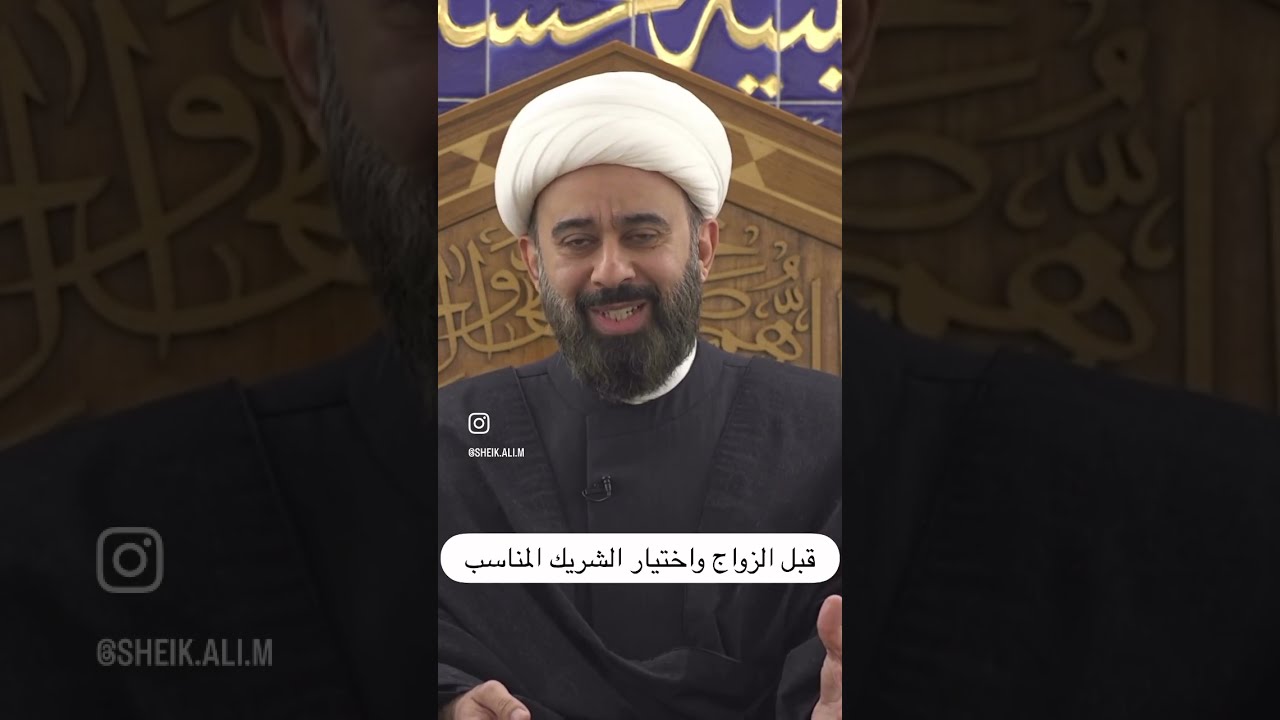 ‏قبل الزواج واختيار الشريك المناسب - ‏الشيخ علي مظفر