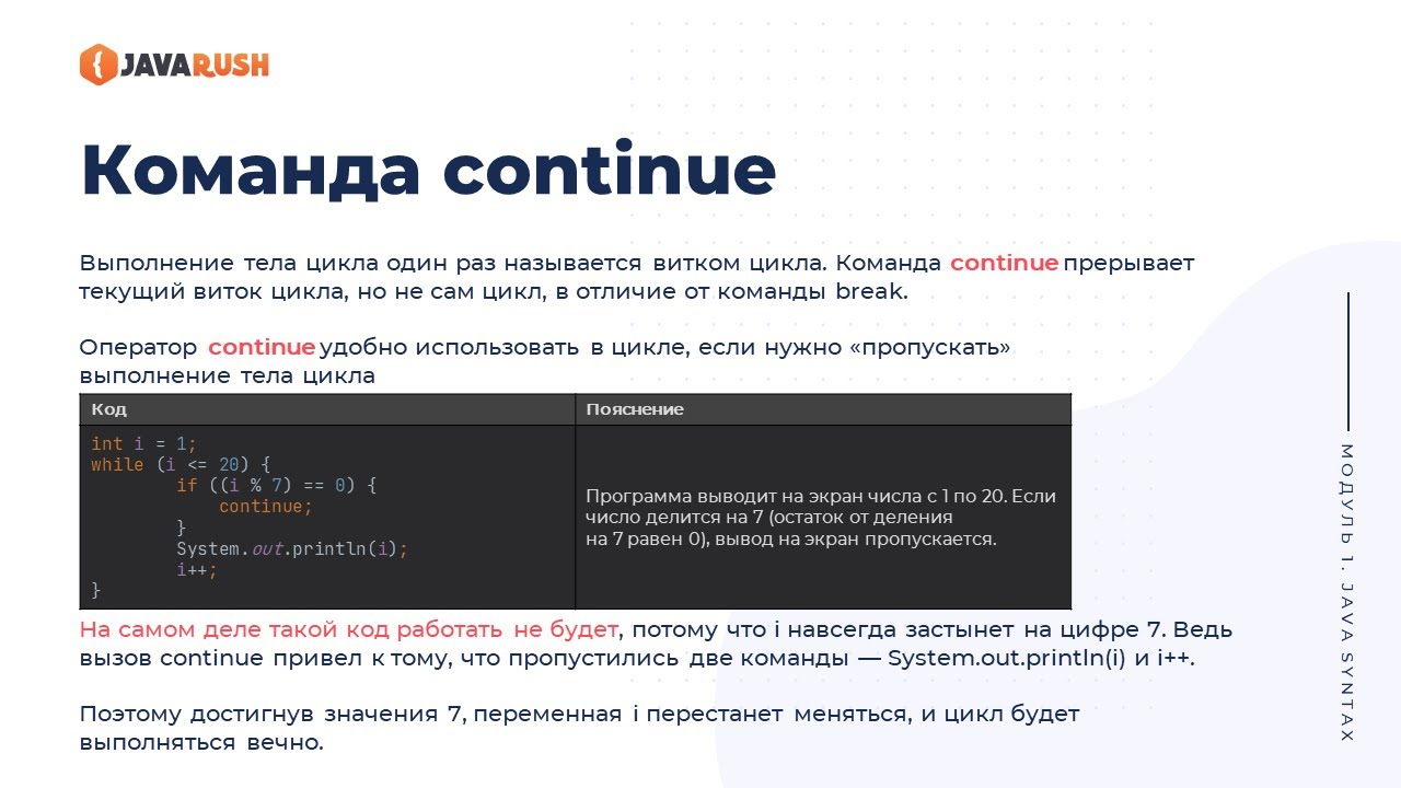 Оператор continue в Java  | Фрагмент лекции JavaRush - университета