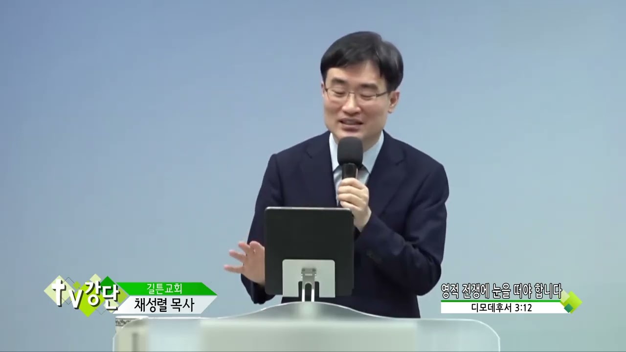 길튼교회 채성렬목사(CBS TV강단 12회) - 영적 전쟁에 눈을 떠야 합니다